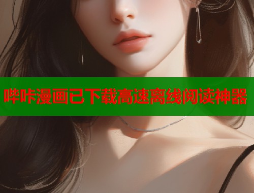 哔咔漫画已下载高速离线阅读神器  第1张