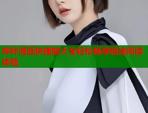 哔咔漫画快捷键大全轻松畅享极速阅读体验  第1张