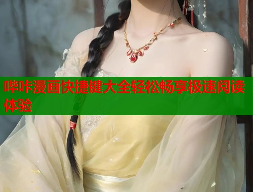 哔咔漫画快捷键大全轻松畅享极速阅读体验  第2张