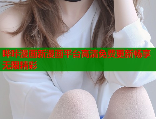哔咔漫画新漫画平台高清免费更新畅享无限精彩  第1张