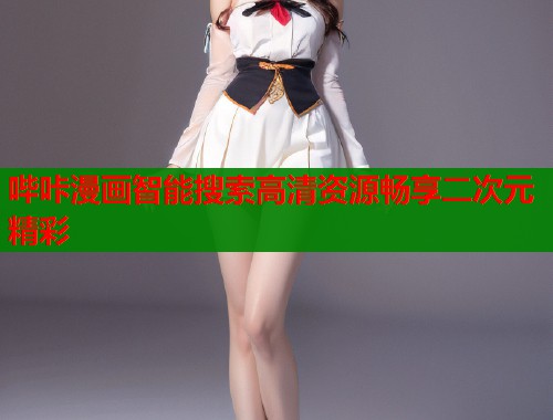 哔咔漫画智能搜索高清资源畅享二次元精彩  第1张