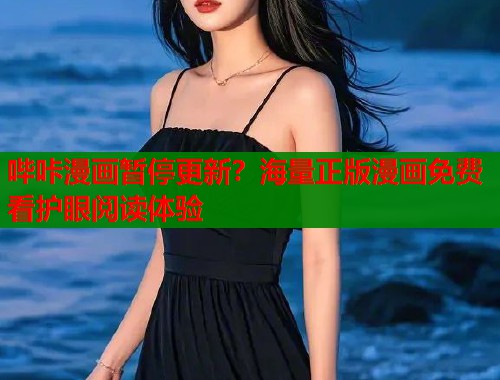 哔咔漫画暂停更新？海量正版漫画免费看护眼阅读体验  第1张