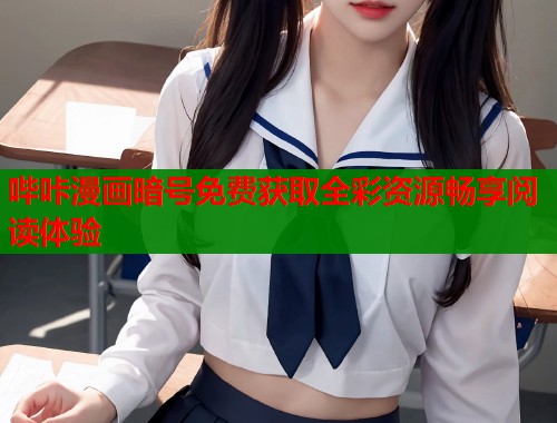 哔咔漫画暗号免费获取全彩资源畅享阅读体验  第1张