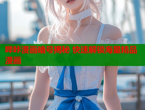哔咔漫画暗号揭秘 快速解锁海量精品漫画  第1张