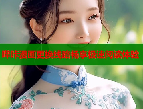 哔咔漫画更换线路畅享极速阅读体验  第1张