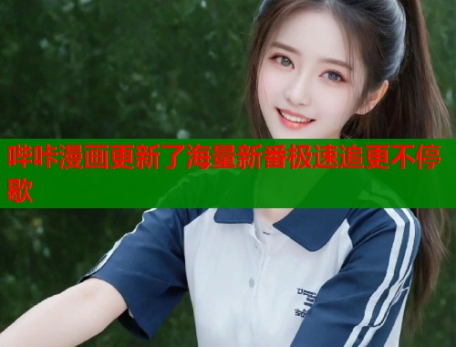 哔咔漫画更新了海量新番极速追更不停歇  第1张