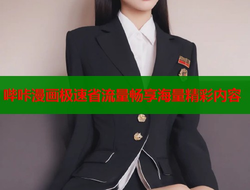 哔咔漫画极速省流量畅享海量精彩内容  第1张