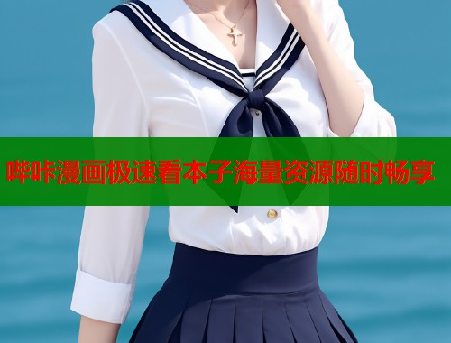 哔咔漫画极速看本子海量资源随时畅享  第1张