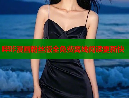 哔咔漫画粉丝版全免费离线阅读更新快  第1张