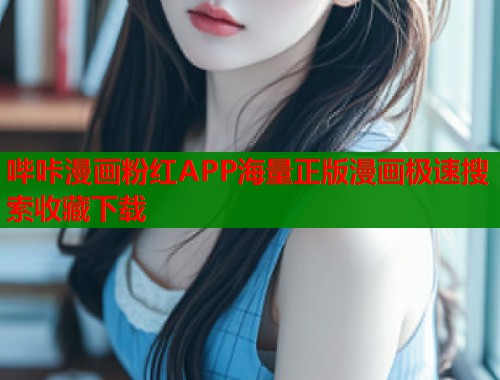 哔咔漫画粉红APP海量正版漫画极速搜索收藏下载  第2张