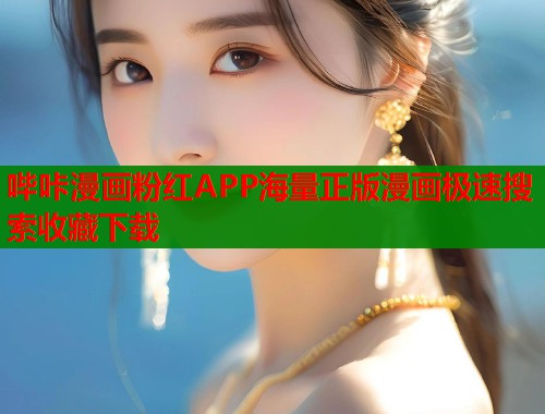 哔咔漫画粉红APP海量正版漫画极速搜索收藏下载  第1张