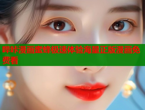 哔咔漫画蜜蜂极速体验海量正版漫画免费看  第1张