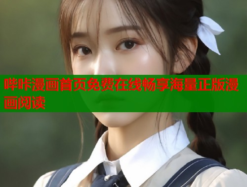 哔咔漫画首页免费在线畅享海量正版漫画阅读  第1张