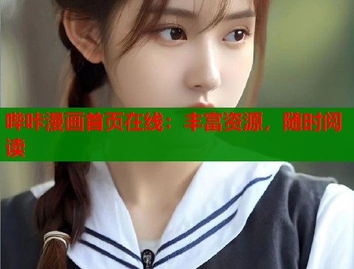 哔咔漫画首页在线：丰富资源，随时阅读  第1张