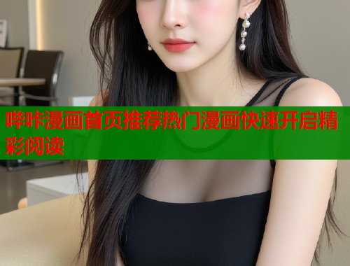 哔咔漫画首页推荐热门漫画快速开启精彩阅读  第1张