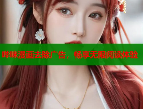 哔咪漫画去除广告，畅享无限阅读体验  第1张