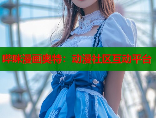 哔咪漫画奥特：动漫社区互动平台  第1张