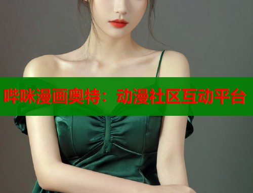 哔咪漫画奥特：动漫社区互动平台  第2张