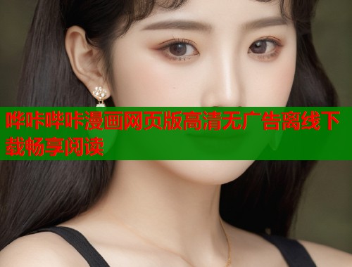 哗咔哔咔漫画网页版高清无广告离线下载畅享阅读  第1张