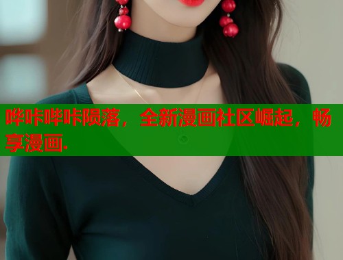 哗咔哔咔陨落，全新漫画社区崛起，畅享漫画.  第1张
