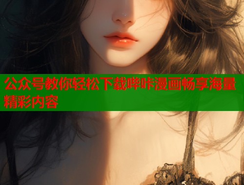 公众号教你轻松下载哔咔漫画畅享海量精彩内容  第1张