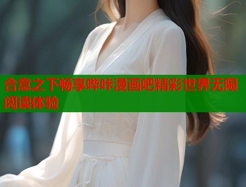 合意之下畅享哔咔漫画吧精彩世界无限阅读体验  第1张