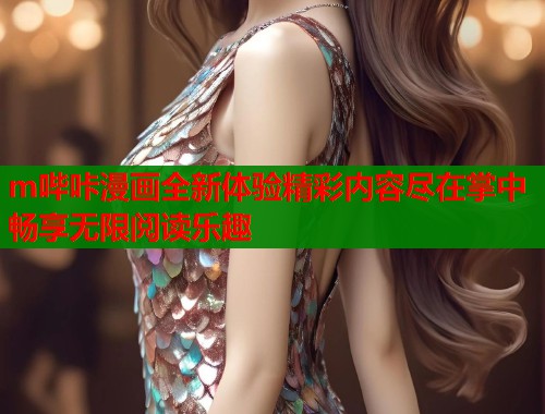 m哔咔漫画全新体验精彩内容尽在掌中畅享无限阅读乐趣  第1张