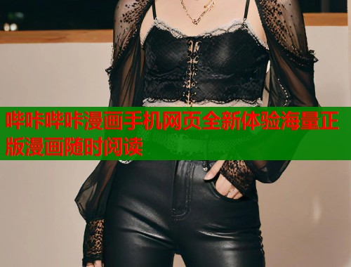 哔咔哔咔漫画手机网页全新体验海量正版漫画随时阅读  第1张