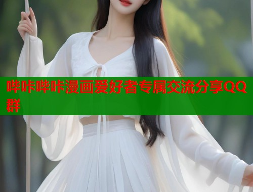 哔咔哔咔漫画爱好者专属交流分享QQ群  第1张
