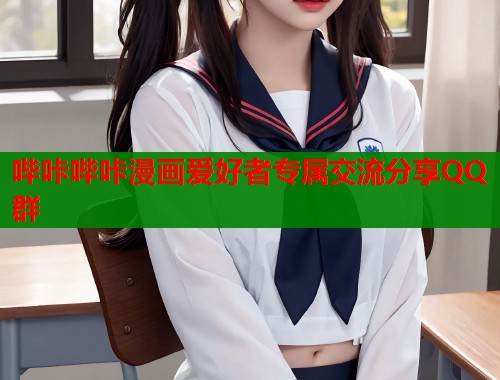 哔咔哔咔漫画爱好者专属交流分享QQ群  第2张