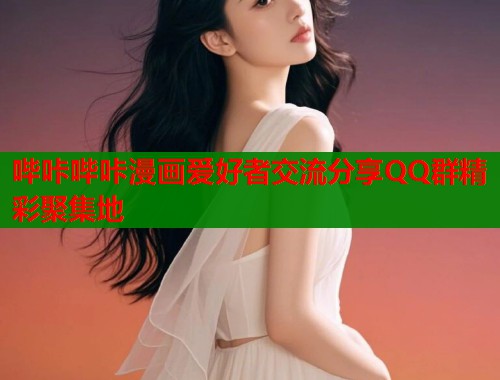 哔咔哔咔漫画爱好者交流分享QQ群精彩聚集地  第2张