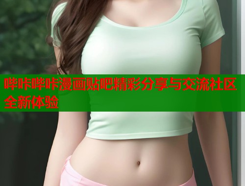 哔咔哔咔漫画贴吧精彩分享与交流社区全新体验  第1张