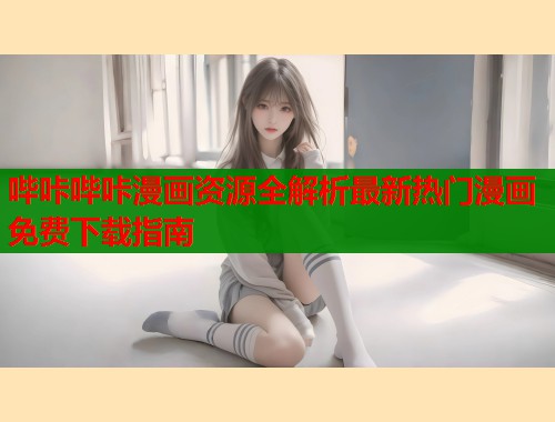哔咔哔咔漫画资源全解析最新热门漫画免费下载指南  第1张