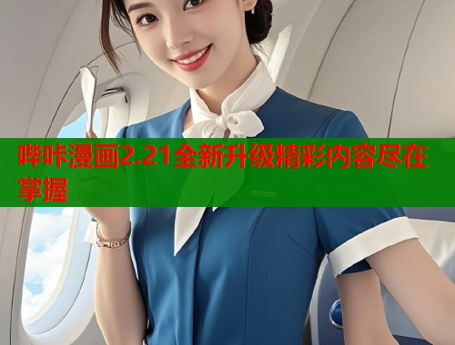 哔咔漫画2.21全新升级精彩内容尽在掌握  第1张
