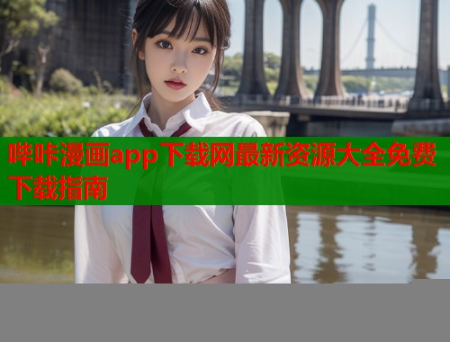 哔咔漫画app下载网最新资源大全免费下载指南  第2张
