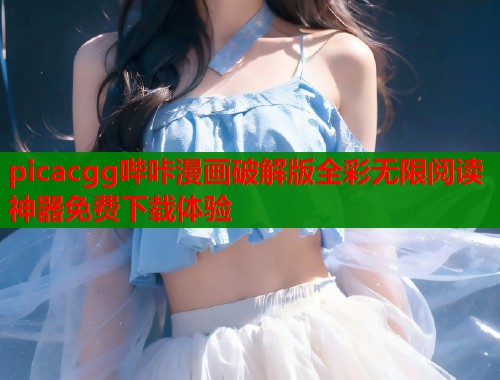 picacgg哔咔漫画破解版全彩无限阅读神器免费下载体验  第1张