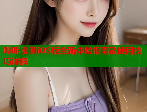 哔咔漫画iOS版全新体验指南及使用技巧详解  第2张