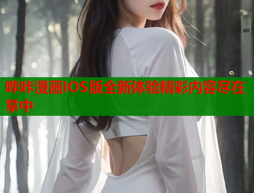哔咔漫画IOS版全新体验精彩内容尽在掌中  第1张