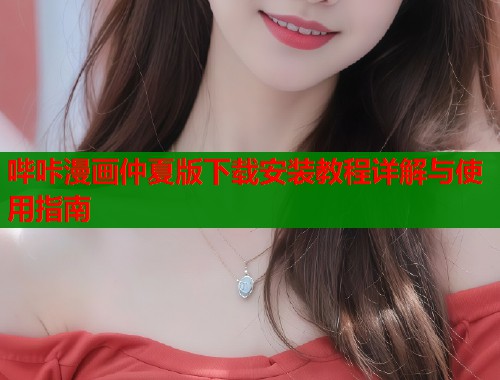 哔咔漫画仲夏版下载安装教程详解与使用指南  第1张