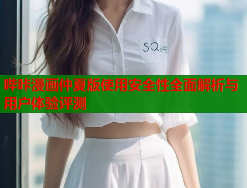 哔咔漫画仲夏版使用安全性全面解析与用户体验评测  第1张