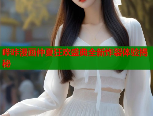 哔咔漫画仲夏狂欢盛典全新炸裂体验揭秘  第1张