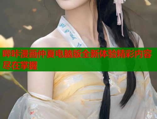 哔咔漫画仲夏电脑版全新体验精彩内容尽在掌握  第1张