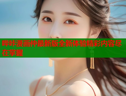 哔咔漫画仲最新版全新体验精彩内容尽在掌握  第1张