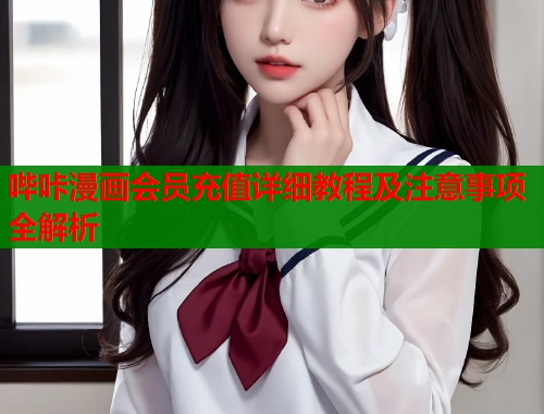 哔咔漫画会员充值详细教程及注意事项全解析  第1张