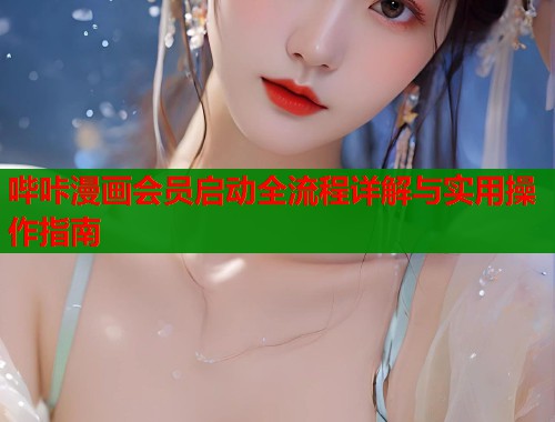 哔咔漫画会员启动全流程详解与实用操作指南  第1张