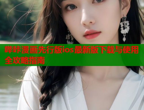 哔咔漫画先行版ios最新版下载与使用全攻略指南  第1张