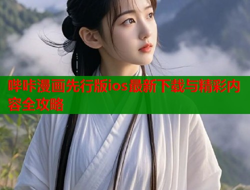 哔咔漫画先行版ios最新下载与精彩内容全攻略  第1张