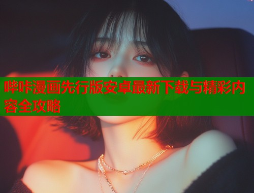 哔咔漫画先行版安卓最新下载与精彩内容全攻略  第1张