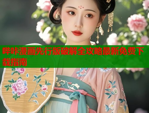 哔咔漫画先行版破解全攻略最新免费下载指南  第1张
