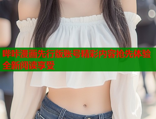 哔咔漫画先行版账号精彩内容抢先体验全新阅读享受  第1张